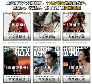 AI故事说古文短视频,110万博主保姆级教学,流量大,收益高,也可以扩展其他赛道-网赚项目众筹网