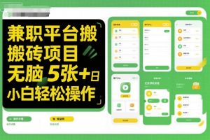 兼职平台搬砖项目无脑操作日入5张+小白轻松操作-网赚项目众筹网