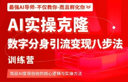 AI实操克隆：数字分身引流变现八步法训练营，驾驭AI变现创收的核心逻辑与实操方法-网赚项目众筹网