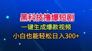 黑科技撸爆短剧,懒人玩法,无需剪辑,一键生成,秒过原创,小白也能轻松日入1k【揭秘】-网赚项目众筹网