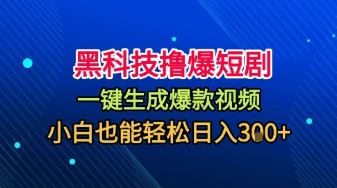 黑科技撸爆短剧，懒人玩法，无需剪辑，一键生成，秒过原创，小白也能轻松日入1k【揭秘】-网赚项目众筹网
