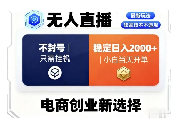 淘宝无人直播最新独家技术，不违规也不封号，只需要挂G，稳定日入2k＋,小白也能当天开单【揭秘】-网赚项目众筹网