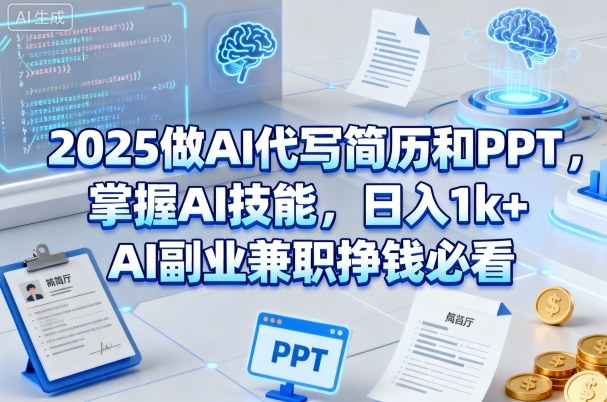 2025做AI代写简历和PPT，掌握AI技能，日入1k+，AI副业兼职挣钱必看-网赚项目众筹网