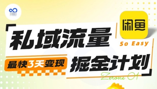 私域流量掘金计划实战训练营，最快3天变现-网赚项目众筹网
