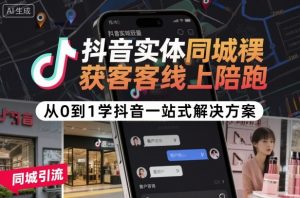 抖音实体同城获客线上陪跑,从0到1学抖音一站式解决方案-网赚项目众筹网