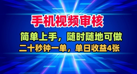 手机视频审核，随时随地可做，二十秒钟一单，单日收益4张+【揭秘】-网赚项目众筹网