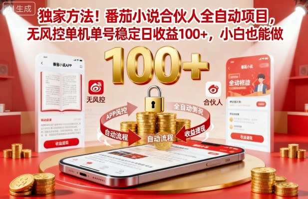 独家方法！番茄小说合伙人全自动挂G项目，无风控单机单号稳定日收益100+，小白也能做【揭秘】-网赚项目众筹网