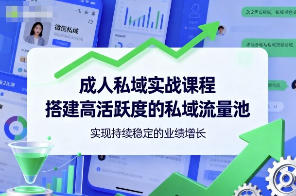 成人私域实战课程，搭建高活跃度的私域流量池，实现持续稳定的业绩增长-网赚项目众筹网