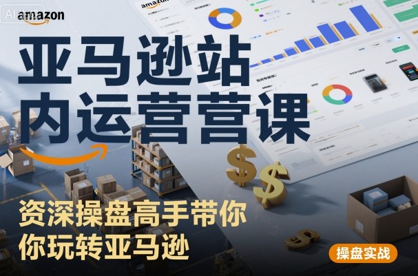 亚马逊站内运营课：资深操盘高手带你玩转亚马逊-网赚项目众筹网