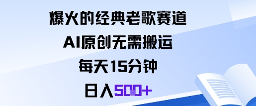 爆火的经典老歌赛道，AI原创无需搬运。每天15分钟，日入5张+-网赚项目众筹网