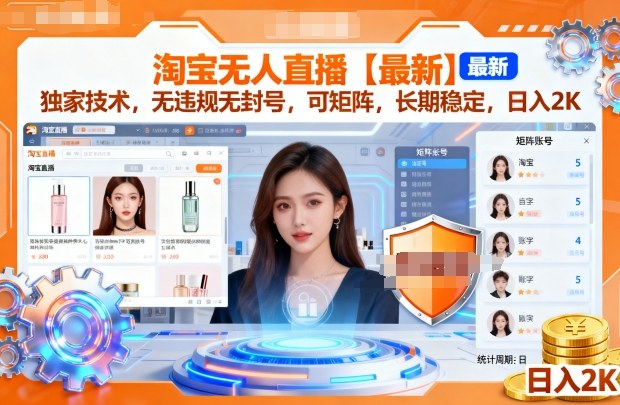 淘宝无人直播【最新】，独家技术，无违规无封号，可矩阵，长期稳定，日入2K【揭秘】-网赚项目众筹网