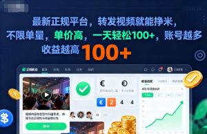 2025年最新正规平台,转发视频就能挣米,不限单量,单价高,一天轻松100+,账号越多收益越高【揭秘】-网赚项目众筹网