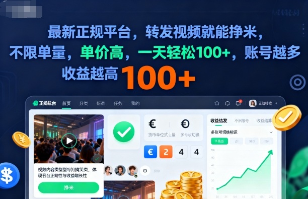 2025年最新正规平台，转发视频就能挣米，不限单量，单价高，一天轻松100+，账号越多收益越高【揭秘】-网赚项目众筹网