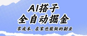 AI搭子全自动掘金零成本,在家也能做的副业【揭秘】-网赚项目众筹网