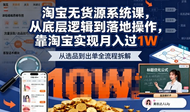 2025最新淘宝无货源系统课，从底层逻辑到落地操作，靠淘宝实现月入过1W-网赚项目众筹网