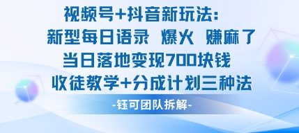 视频号加抖音新玩法：爆火新型每日语录，收徒教学加分成计划，三种变现玩法，当日变现7张-网赚项目众筹网
