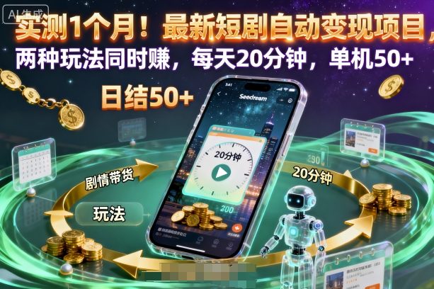 实测1个月！最新短剧自动变现项目，两种玩法同时賺，每天20分钟，单机50+【揭秘】-网赚项目众筹网