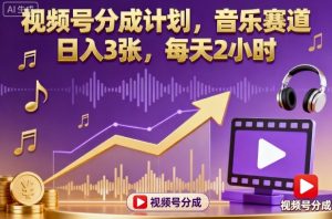 视频号分成计划,音乐赛道,日入3张,每天2小时-网赚项目众筹网