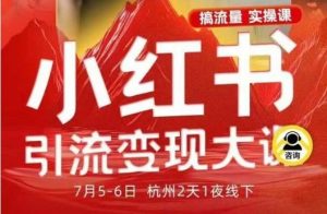 小红书引流变现7月线下大课,一次性讲透小红书笔记、矩阵、投放、引流、转化的全流程SOP-网赚项目众筹网