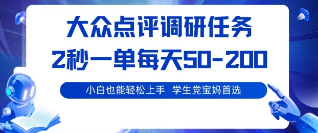 大众点评调研，电脑任务，2秒一单每天50-2张，学生党宝妈首选【揭秘】-网赚项目众筹网