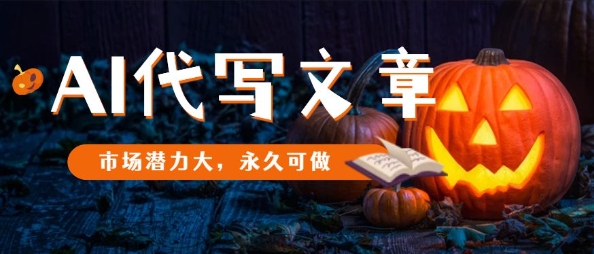 AI代写文章，市场潜力大，永久可做-网赚项目众筹网