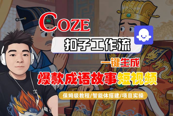 Coze扣子智能体工作流一键生成“爆款成语故事“短视频，全流程保姆级教学-网赚项目众筹网