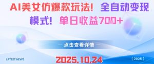 AI美女仿爆款玩法,全自动变现模式,单日收益7张+-网赚项目众筹网