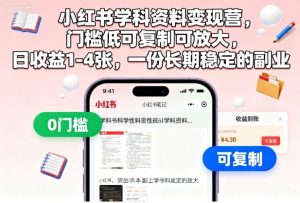 小红书学科资料变现营,门槛低可复制可放大,日收益1-4张,一份长期稳定的副业-网赚项目众筹网