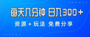 薅羊毛项目,每天几分钟,日入3张+资源+玩法免费分享【揭秘】-网赚项目众筹网