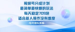 视频号分成计划最简单最快爆的玩法每天稳定7张适合新人操作没有难度-网赚项目众筹网