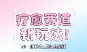 AI+疗愈+一键生成,一分钟一条素材,每天想要多少素材就多少素材,矩阵做,月入1W-网赚项目众筹网