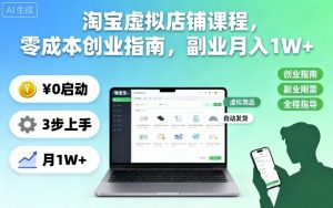 淘宝虚拟店铺课程,零成本创业指南,副业月入1W+-网赚项目众筹网