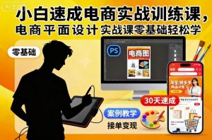 小白速成电商实战训练课,电商平面设计实战课零基础轻松学-网赚项目众筹网