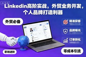 Linkedin高阶实战,外贸业务开发,个人品牌打造利器-网赚项目众筹网