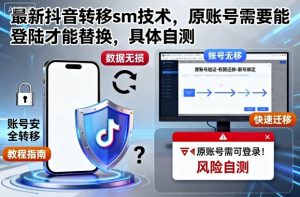 最新抖音转移sm技术,原账号需要能登陆才能替换,具体自测-网赚项目众筹网