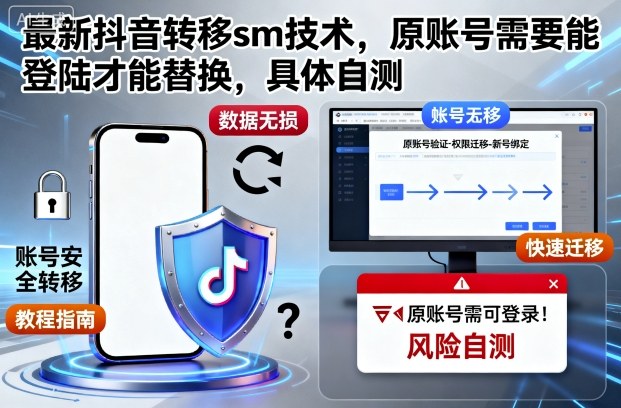 最新抖音转移sm技术，原账号需要能登陆才能替换，具体自测-网赚项目众筹网