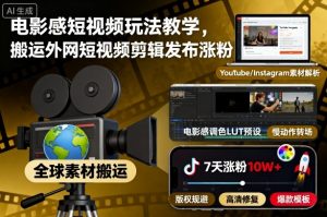 电影感短视频玩法教学,搬运外网短视频剪辑发布涨粉-网赚项目众筹网