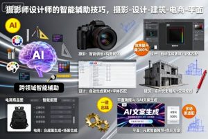 摄影师设计师的智能辅助技巧,摄影-设计-建筑-电商-平面-网赚项目众筹网