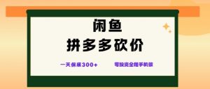 闲鱼拼多多砍价项目,全网最新玩法,一天保底3张+,零成本光用手机就可以【揭秘】-网赚项目众筹网