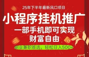 一部手机即可实现财富自由,微信小程序推广最新玩法教学,操作简单容易上手【揭秘】-网赚项目众筹网