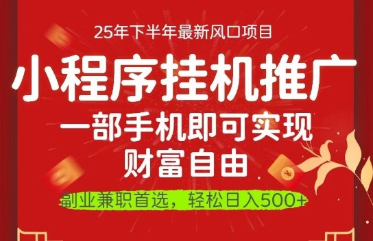 一部手机即可实现财富自由，微信小程序推广最新玩法教学，操作简单容易上手【揭秘】-网赚项目众筹网