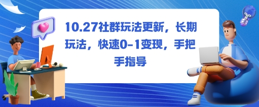 社群玩法更新，长期玩法，快速0-1变现，手把手指导-网赚项目众筹网