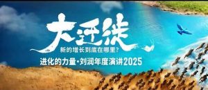 2025刘润年度演讲全程回放,大迁徙新的增长到底在哪里?-网赚项目众筹网