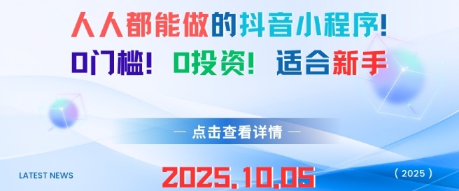 人人都能做的抖音小程序，0门槛0成本，适合新手-网赚项目众筹网