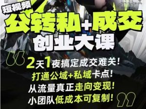 短视频公转私+成交创业大课9月6-7日杭州2天1夜线下课,搞定成交难关,打通公域+私域卡点-网赚项目众筹网