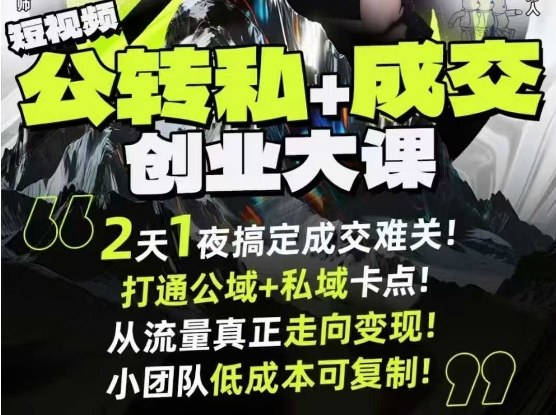 短视频公转私+成交创业大课9月6-7日杭州2天1夜线下课，搞定成交难关，打通公域+私域卡点-网赚项目众筹网