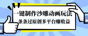 一键制作沙雕动画玩法,条条过原创,分分钟打造爆款,多平台賺收益【揭秘】-网赚项目众筹网