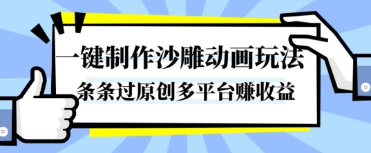 一键制作沙雕动画玩法，条条过原创，分分钟打造爆款，多平台賺收益【揭秘】-网赚项目众筹网