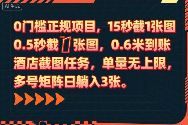 0门槛正规项目，15秒截1张图，0.6米到账，酒店截图任务，单量无上限，多号矩阵日躺入3张【揭秘】-网赚项目众筹网