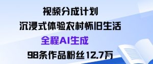 视频分成计划：沉浸式体验农村怀旧生活全程AI生成98条作品粉丝12.7W-网赚项目众筹网